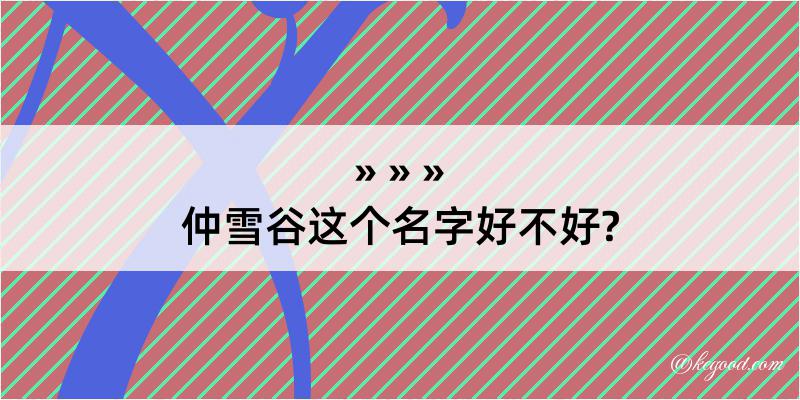 仲雪谷这个名字好不好?