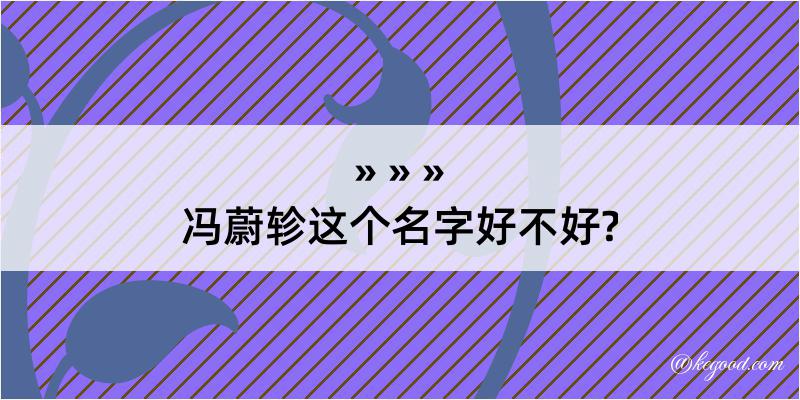 冯蔚轸这个名字好不好?