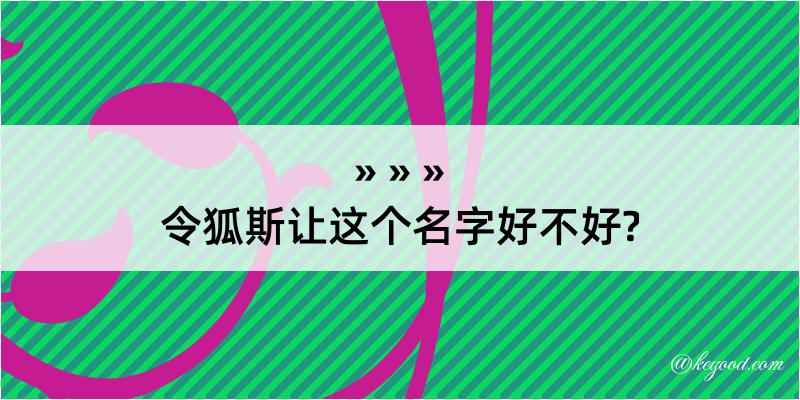 令狐斯让这个名字好不好?