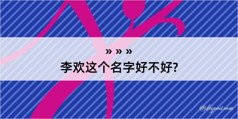 李欢这个名字好不好?