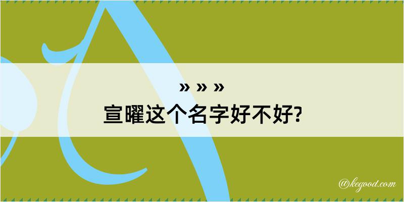 宣曜这个名字好不好?