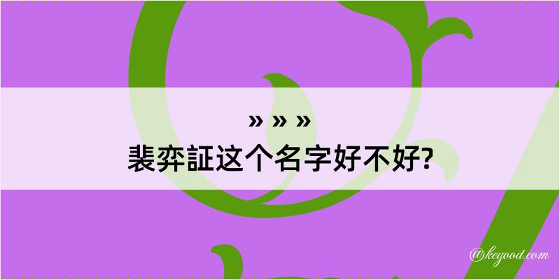 裴弈証这个名字好不好?