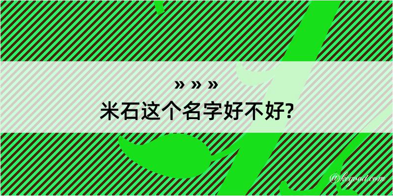 米石这个名字好不好?