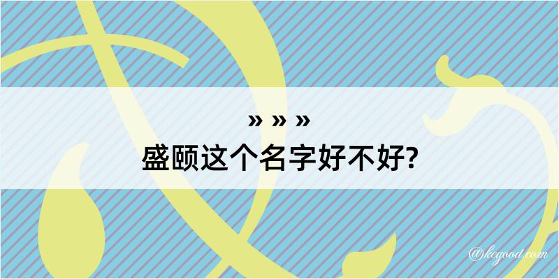 盛颐这个名字好不好?