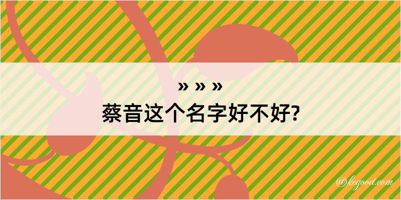 蔡音这个名字好不好?