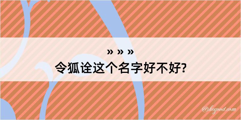 令狐诠这个名字好不好?