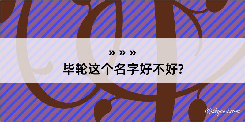 毕轮这个名字好不好?