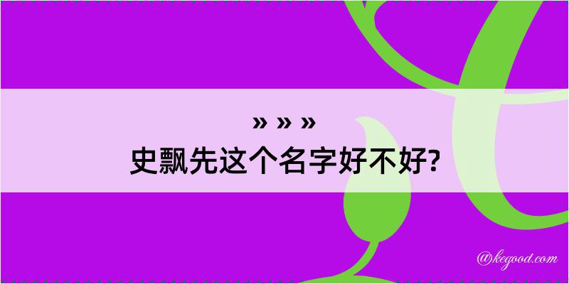 史飘先这个名字好不好?