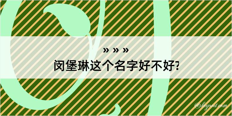 闵堡琳这个名字好不好?