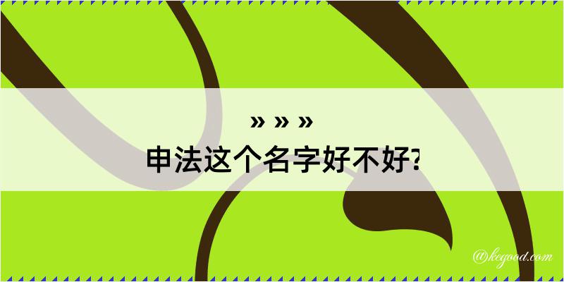 申法这个名字好不好?