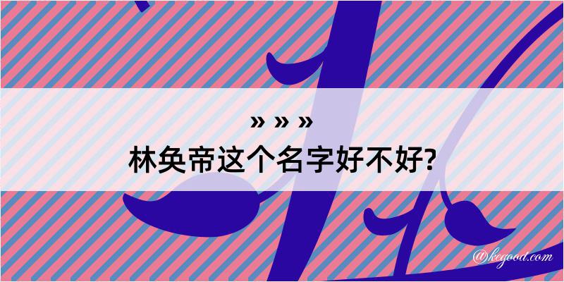 林奂帝这个名字好不好?