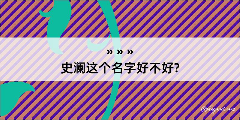 史澜这个名字好不好?