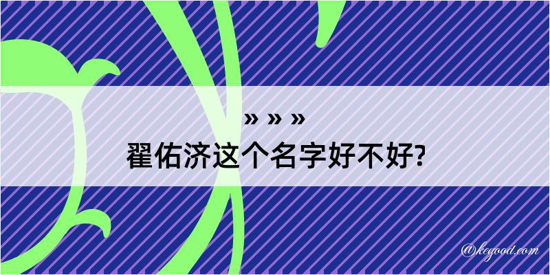 翟佑济这个名字好不好?