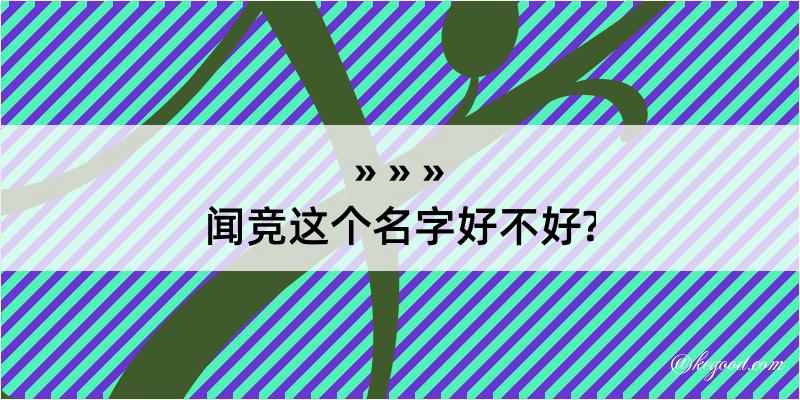 闻竞这个名字好不好?