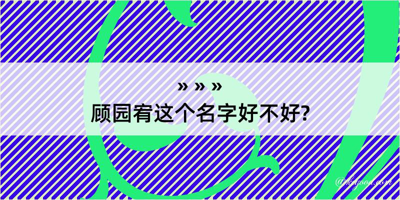 顾园宥这个名字好不好?