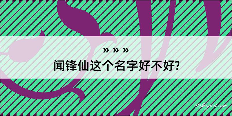 闻锋仙这个名字好不好?