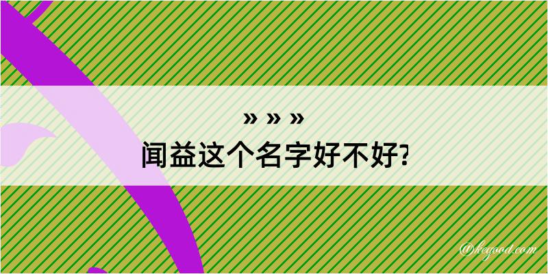 闻益这个名字好不好?