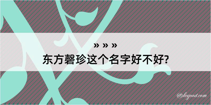 东方磬珍这个名字好不好?