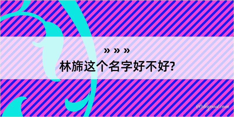 林旆这个名字好不好?