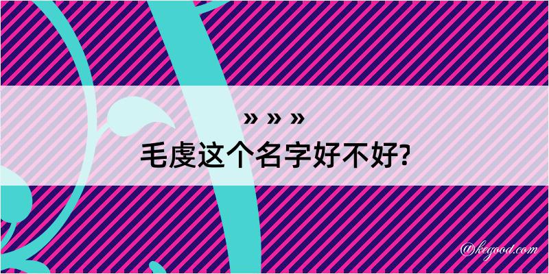 毛虔这个名字好不好?