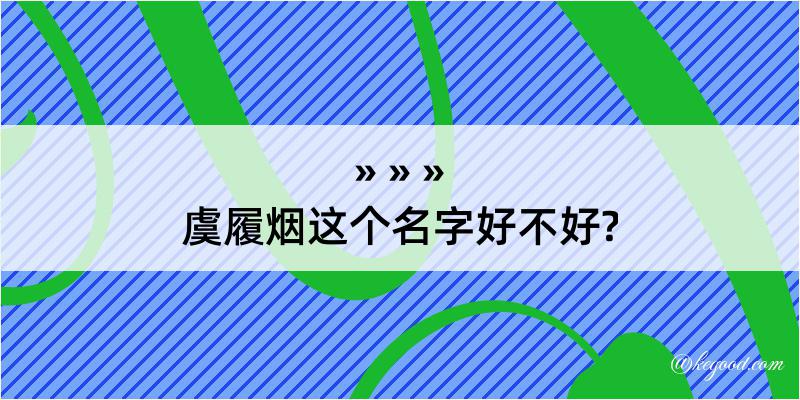 虞履烟这个名字好不好?