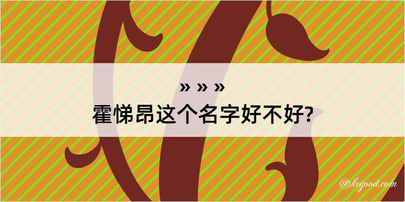 霍悌昂这个名字好不好?