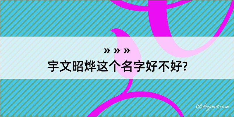 宇文昭烨这个名字好不好?