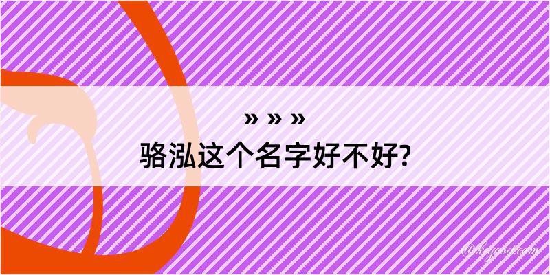 骆泓这个名字好不好?