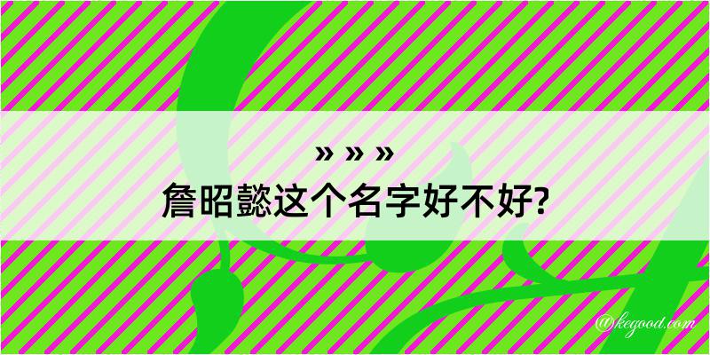 詹昭懿这个名字好不好?