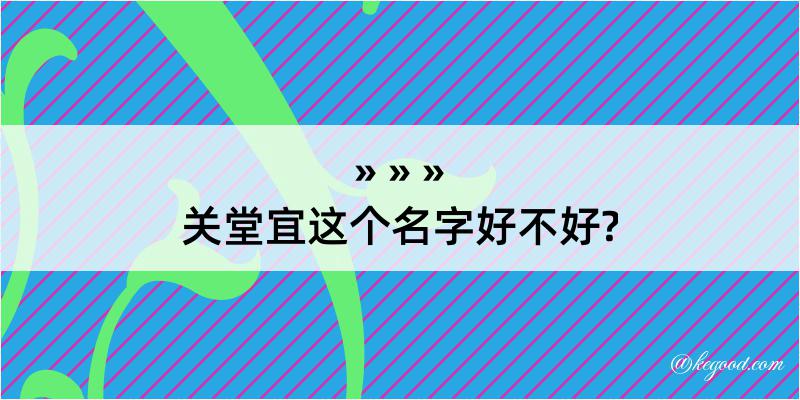 关堂宜这个名字好不好?