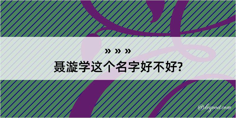 聂漩学这个名字好不好?