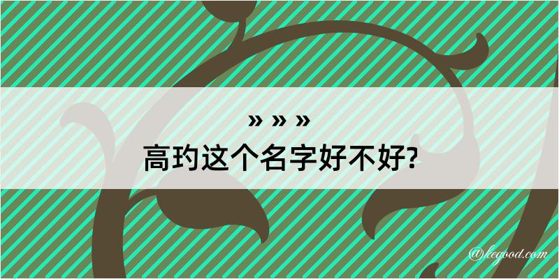 高玓这个名字好不好?