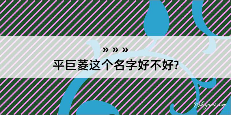 平巨菱这个名字好不好?