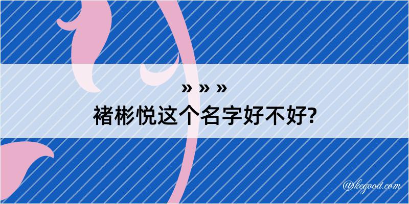 褚彬悦这个名字好不好?