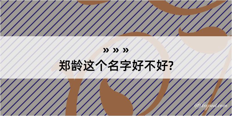 郑龄这个名字好不好?