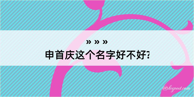 申首庆这个名字好不好?