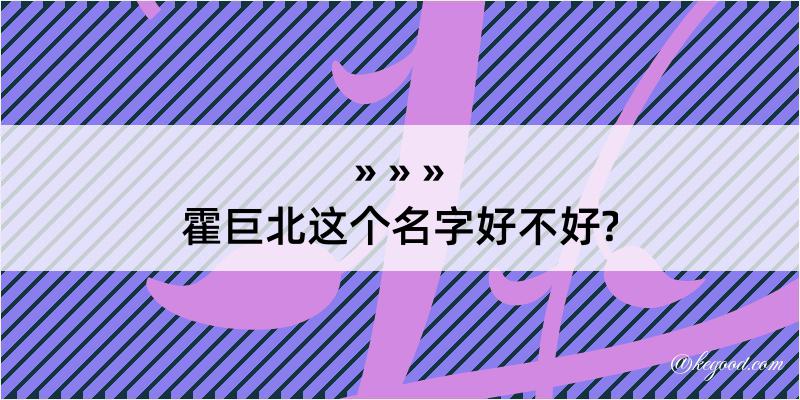 霍巨北这个名字好不好?