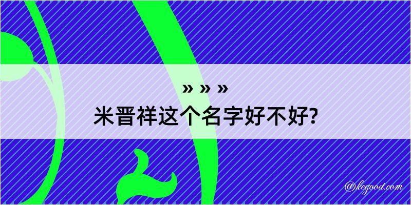 米晋祥这个名字好不好?