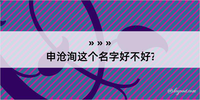 申沧洵这个名字好不好?