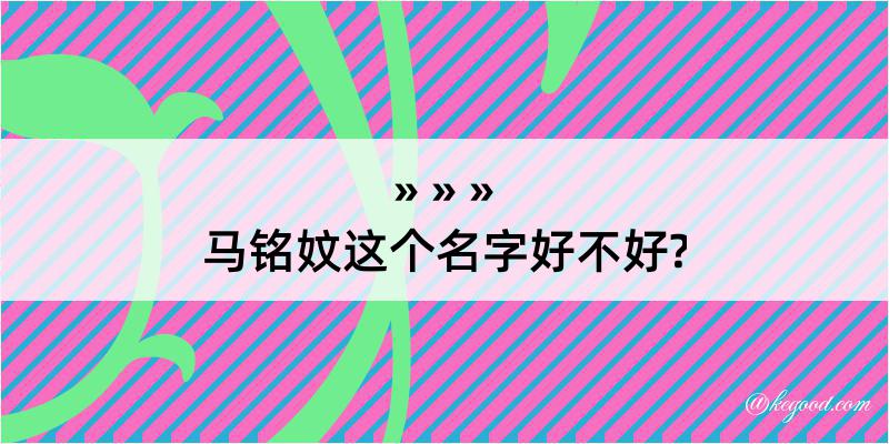 马铭妏这个名字好不好?