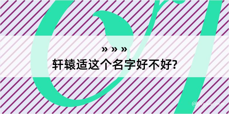 轩辕适这个名字好不好?