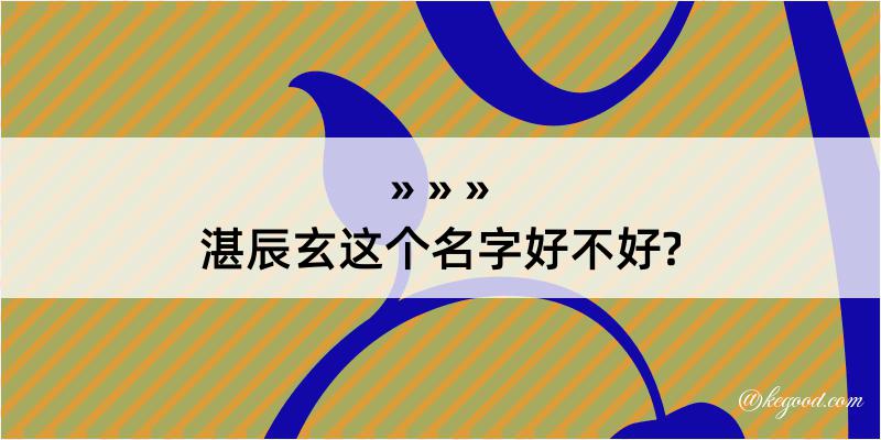 湛辰玄这个名字好不好?