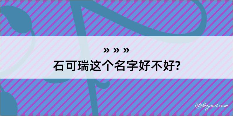 石可瑞这个名字好不好?