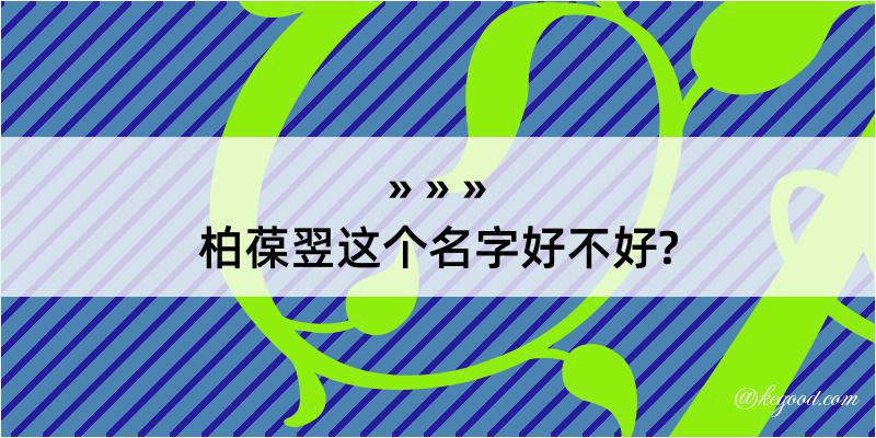 柏葆翌这个名字好不好?