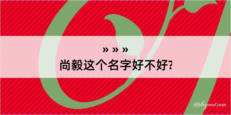 尚毅这个名字好不好?