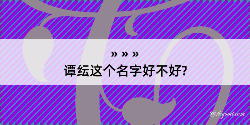 谭纭这个名字好不好?