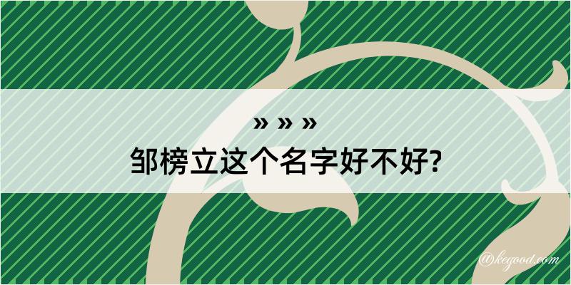 邹榜立这个名字好不好?