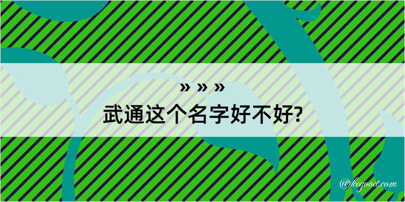 武通这个名字好不好?