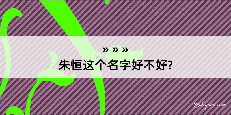 朱恒这个名字好不好?