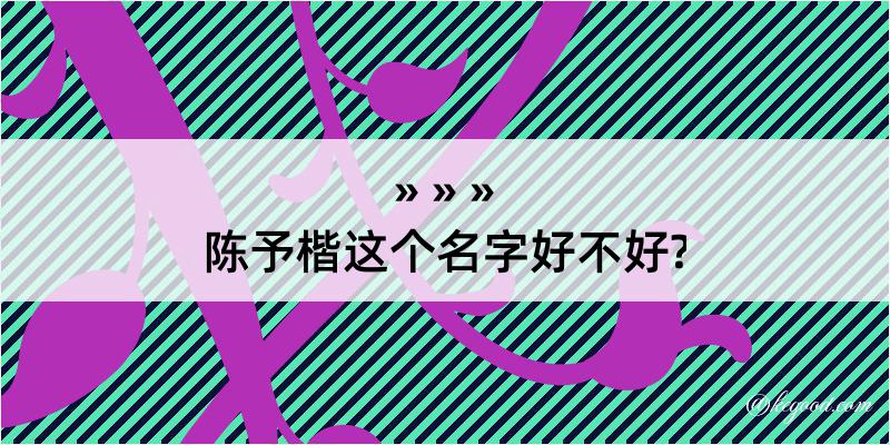 陈予楷这个名字好不好?